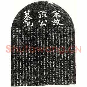 南宋 楷书 行书墓志拓片《南宋谭旴墓志》高清图片欣赏
