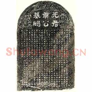 南宋 隶书 楷书墓志拓片《南宋萧仲亨墓志》高清图片欣赏