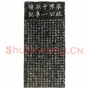 南宋 楷书墓志拓片《南宋陈文旺墓志》高清图片欣赏