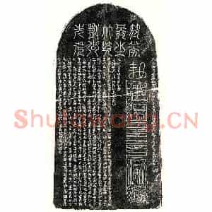 元代 篆书 楷书买地券拓片《元刘灼买地券》高清图片欣赏