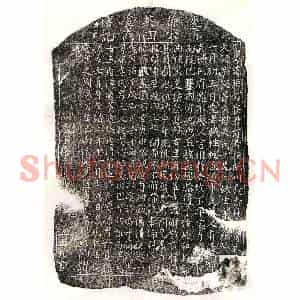 元代 楷书墓志拓片《元徐时可墓志》高清图片欣赏