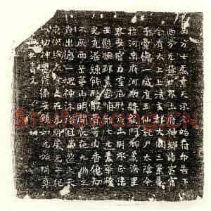 唐代 楷书 正书楷书镇墓文拓片《唐费德一西方镇墓文》高清图片欣赏
