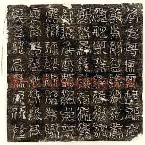 唐代 篆书镇墓文拓片《唐□君东方镇墓文》高清图片欣赏