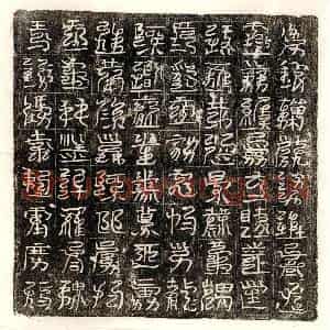 唐代 篆书镇墓文拓片《唐□君西方镇墓文》高清图片欣赏