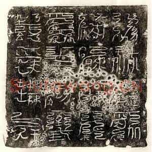 唐代 篆书镇墓文拓片《唐□君中央镇墓文》高清图片欣赏