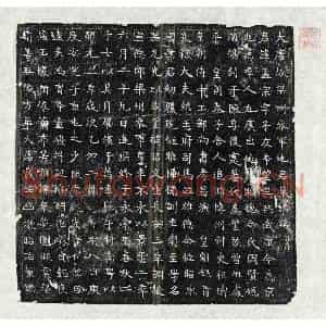 唐代 楷书墓志拓片《唐姚孟宗墓志》高清图片欣赏