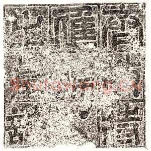 北朝 篆书 隶书墓志拓片《北齐韩裔墓志》高清图片欣赏