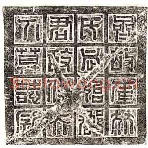 北朝 篆书 正书墓志拓片《北齐库狄洛妻斛律昭男墓志》高清图片欣赏