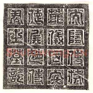 隋代 篆书 楷书墓志拓片《隋赵文镜墓志》高清图片欣赏
