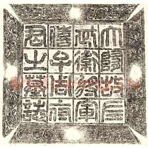 隋代 篆书 楷书墓志拓片《隋周法尚墓志》高清图片欣赏