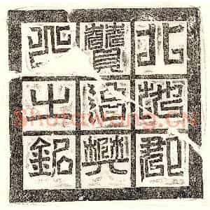隋代 篆书 正书墓志拓片《隋樊览墓志》高清图片欣赏