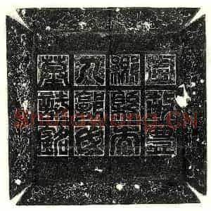 唐代 篆书 楷书墓志拓片《北周杜徽妻郭素絜墓志》高清图片欣赏
