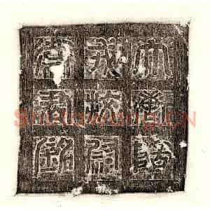 唐代 篆书 楷书墓志拓片《唐卫藏师墓志》高清图片欣赏