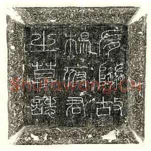 唐代 篆书 楷书墓志拓片《隋杨慗墓志》高清图片欣赏