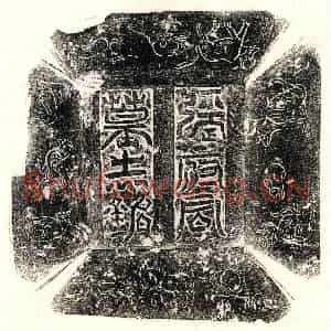 唐代 篆书 正书墓志拓片《唐张客墓志》高清图片欣赏