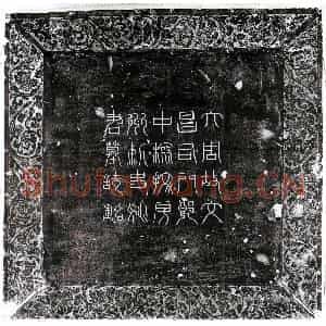 唐代 篆书 楷书墓志拓片《武周姚元庆墓志》高清图片欣赏