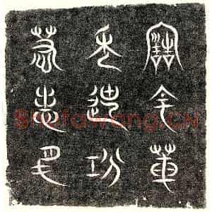 北宋 篆书 楷书墓志拓片《北宋魏椿年墓志》高清图片欣赏