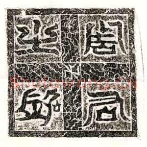 唐代 篆书 正书墓志拓片《武周周义墓志》高清图片欣赏
