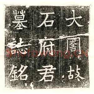唐代 楷书墓志拓片《武周石师墓志》高清图片欣赏