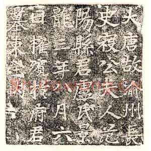 唐代 楷书墓志拓片《唐寇君妻卢氏墓志》高清图片欣赏