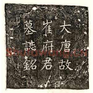 唐代 楷书墓志拓片《唐崔延昭墓志》高清图片欣赏