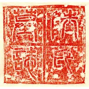 唐代 篆书 隶书墓志拓片《唐沈君妻陆寂证墓志》高清图片欣赏