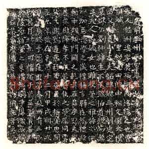 唐代 楷书墓志拓片《唐韦君妻元淑姿墓志》高清图片欣赏