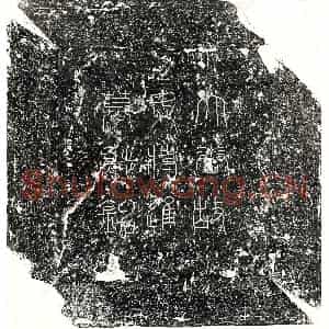 唐代 篆书 隶书墓志拓片《唐阿史那怀道墓志》高清图片欣赏