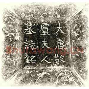 唐代 楷书墓志拓片《唐郑君妻卢氏墓志》高清图片欣赏