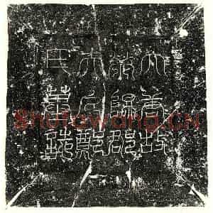 唐代 篆书 楷书墓志拓片《唐王介妻郑氏墓志》高清图片欣赏