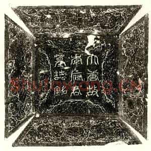 唐代 篆书 楷书墓志拓片《唐李隐之墓志》高清图片欣赏