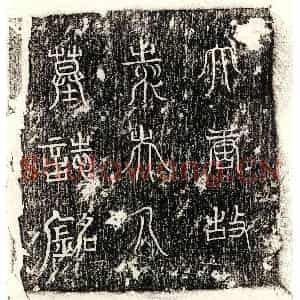 唐代 篆书 正书墓志拓片《唐狄安平妻袁氏墓志》高清图片欣赏