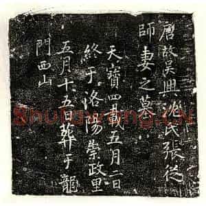 唐代 楷书墓志拓片《唐张从师妻沈氏墓志》高清图片欣赏