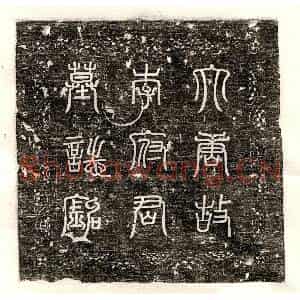 唐代 篆书 楷书 行书墓志拓片《唐李萼墓志》高清图片欣赏