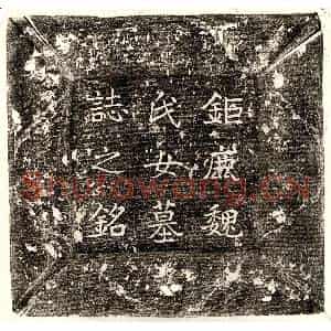 唐代 楷书墓志拓片《唐魏少游女魏惠奴墓志》高清图片欣赏