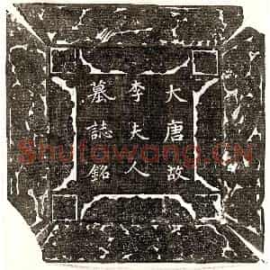 唐代 楷书墓志拓片《唐刘君妻李氏墓志》高清图片欣赏
