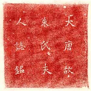 唐代 楷书墓志拓片《唐朱连城墓志》高清图片欣赏