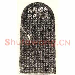元代 篆书 楷书墓志拓片《元张奎妻宋淑智墓志》高清图片欣赏