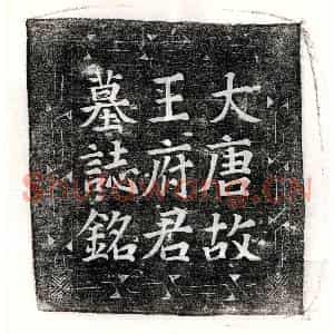 唐代 楷书墓志拓片《唐王协墓志》高清图片欣赏