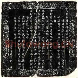 明代 楷书墓志拓片《明秦永兴王朱惟熣墓志》高清图片欣赏