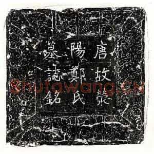 唐代 篆书 正书墓志拓片《唐崔可凭妻郑氏墓志》高清图片欣赏