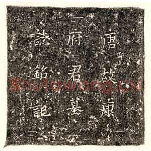 唐代 楷书墓志拓片《唐康绪墓志》高清图片欣赏