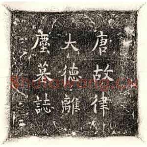 唐代 楷书墓志拓片《唐律大德离尘墓志》高清图片欣赏