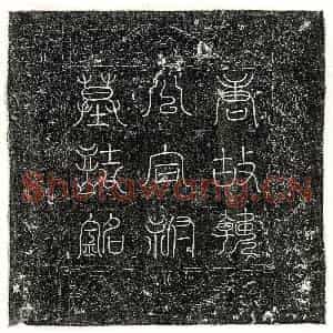唐代 篆书 楷书墓志拓片《唐韩元度及妻陈氏墓志》高清图片欣赏