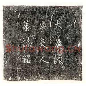 唐代 行书 行书墓志拓片《唐赵弘武妻康氏墓志》高清图片欣赏