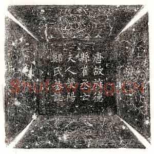 唐代 楷书墓志拓片《唐崔鄪妻郑氏墓志》高清图片欣赏