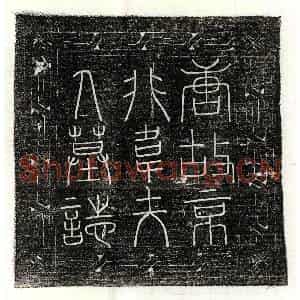 唐代 篆书 楷书墓志拓片《唐独孤君妻韦缓墓志》高清图片欣赏