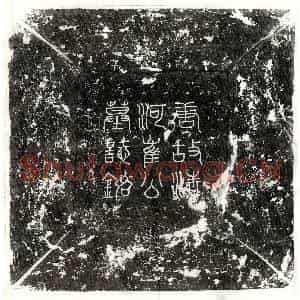 唐代 篆书 楷书墓志拓片《唐崔璹墓志》高清图片欣赏
