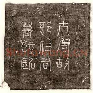 唐代 篆书 正书墓志拓片《唐郭保嗣墓志》高清图片欣赏