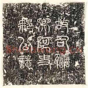 唐代 篆书 楷书墓志拓片《伪燕阿史那明义之墓志》高清图片欣赏